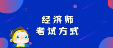 高级经济师考试方式