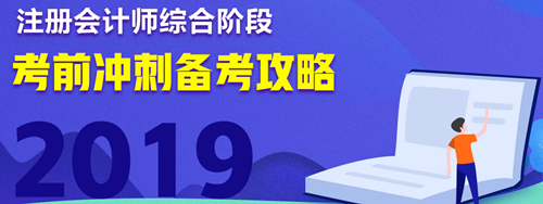 注会综合阶段考前冲刺备考攻略