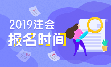 注册会计师报名时间2019年