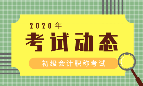 金华2019年初级会计考完什么时候可以拿证呢？