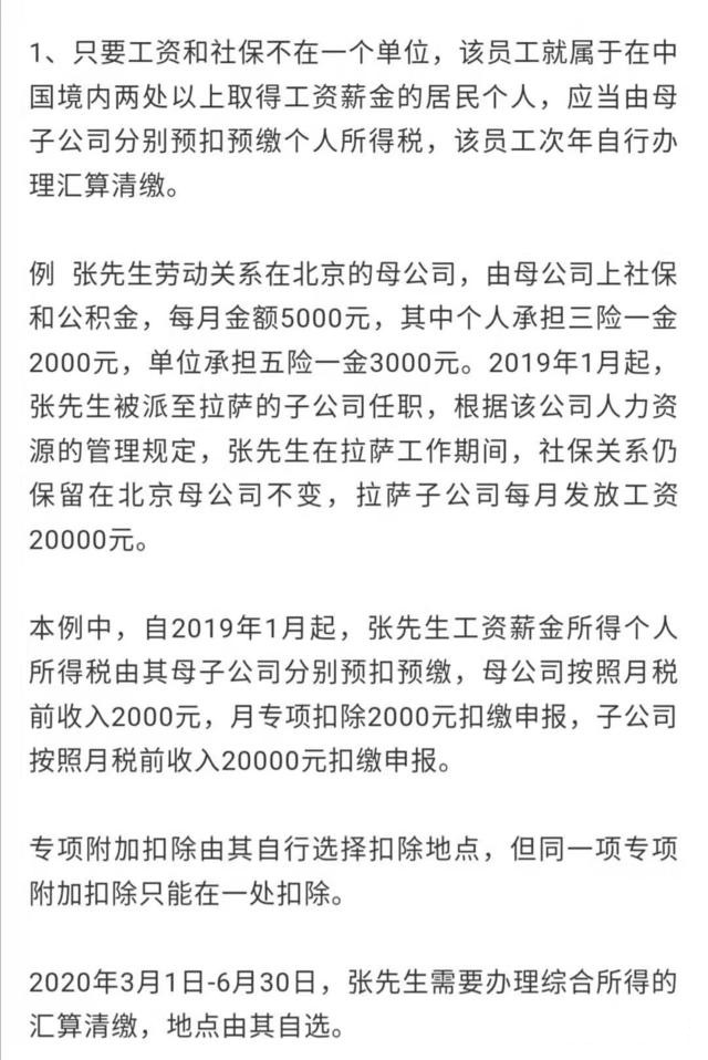 工资和社保不在一个单位的涉税处理办法！