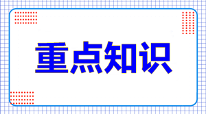 高级会计师考试知识点