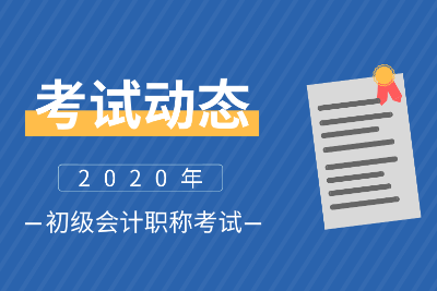 2020会计初级河北衡水报名时间和考试科目