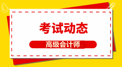 河北高级会计师报名条件