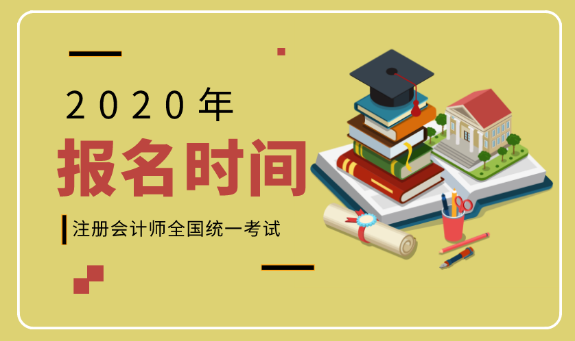 2020注会报名具体时间