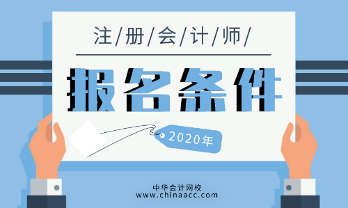 2020年CPA报名条件