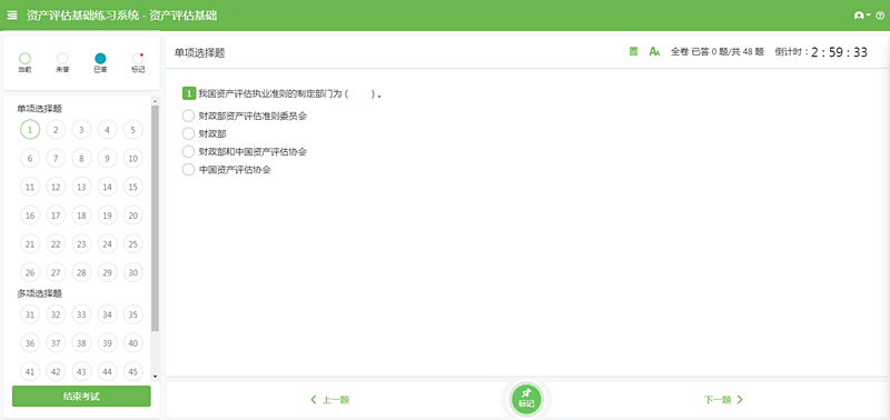 资产评估师机考单选界面