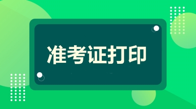 2019广东高级会计师准考证打印时间