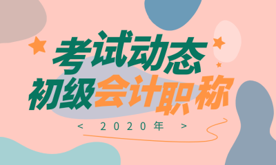 山西吕梁会计初级职称2020年度考试报名时间在哪天