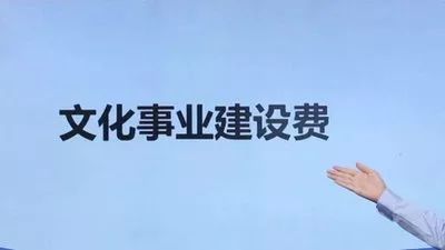 2020年文化事业建设费全部免征！哪些人需要缴纳文化事业建设费？