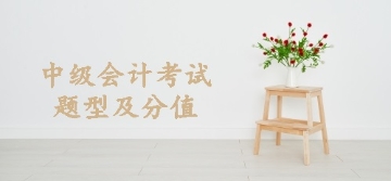 中级会计考试题型