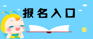 报名入口开通