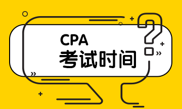CPA考试时间