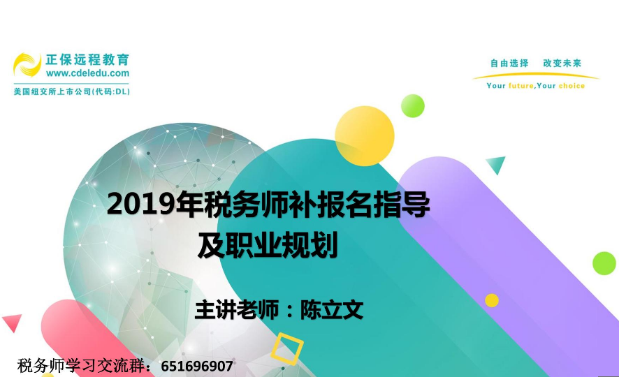 陈立文老师：2019年税务师补报名指导及职业规划