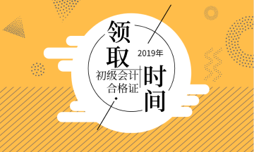 怎么领取吉林白山2019年初级会计师资格证书？