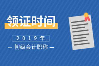 2019四川攀枝花会计初级合格证书领取时间你知道吗？