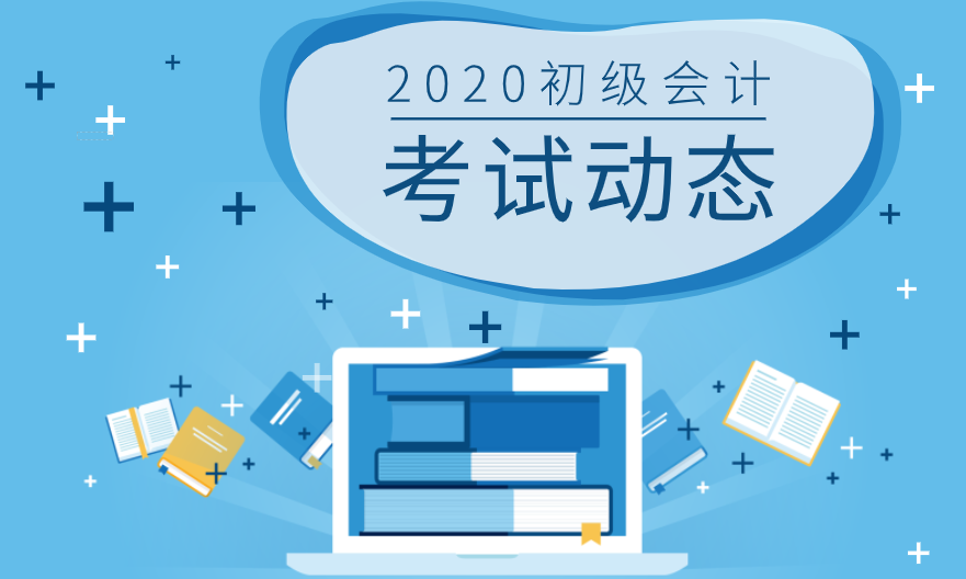 江苏初级会计师报名时间2020