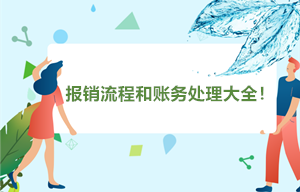 干货分享~最强报销流程和账务处理大全！