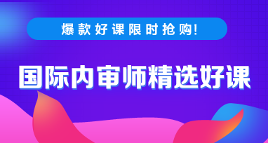 2020年国际内审师考试每日一练免费测试（9.29）