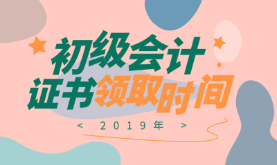 陕西商洛2019初级会计证领取时间