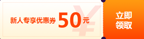 新人专享优惠券50元