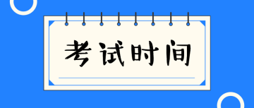 2020审计师考试时间