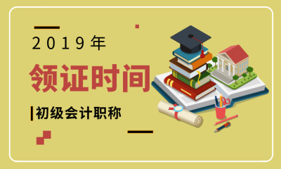 山东潍坊2019年初级会计什么时候可以领证