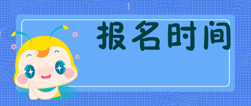 报课时间