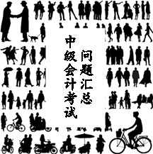 中级会计考试