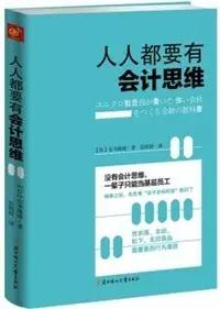 人人都要有会计思维