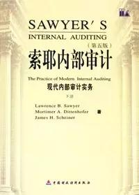 索耶内部审计：现代内部审计实务