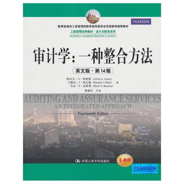 审计学：一种整合方法