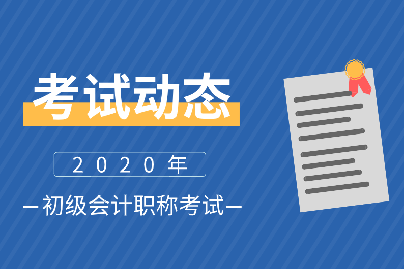 2020年内蒙古呼和浩特初级会计师考试时间是什么？