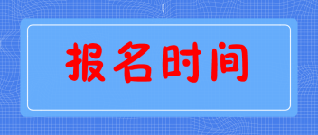 中级经济师报名时间