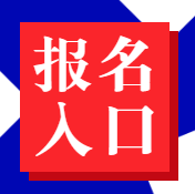 审计师报名入口