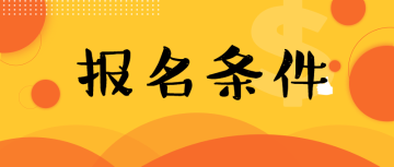报名条件