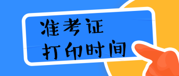 准考证打印时间