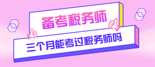 三个月能考过税务师吗