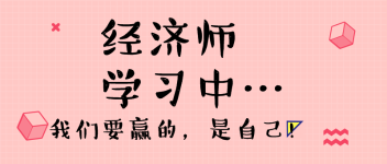 经济师学习