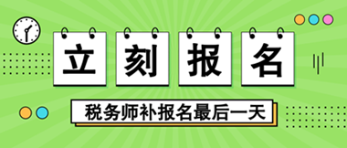 税务师补报名即将截止