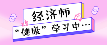 经济师 学习