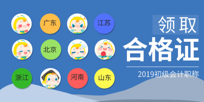2019会计初级合格证书领取时间你知道吗