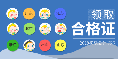 2019年初级会计考试证书领取所需材料有什么？