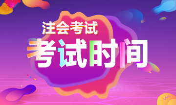 2019年注册会计师考试时间