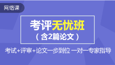 高级会计职称课程预报名