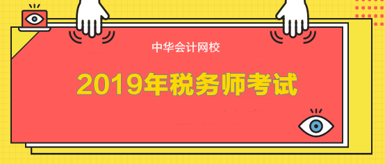 2019年税务师考试