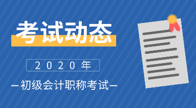 河北唐山2020会计初级报名时间在何时？