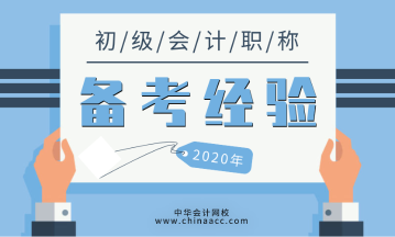 初级会计职称考试备考经验了解一下！