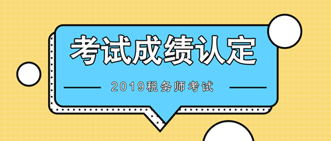 2019税务师考试成绩认定