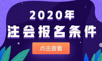 2020注会报名条件